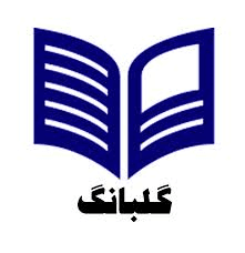 دانش آموز گلبانگ