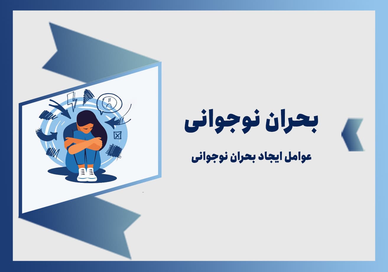 بحران نوجوانی به چه معنا است و علائم بحران نوجوانی چیست؟